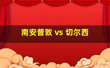 南安普敦 vs 切尔西